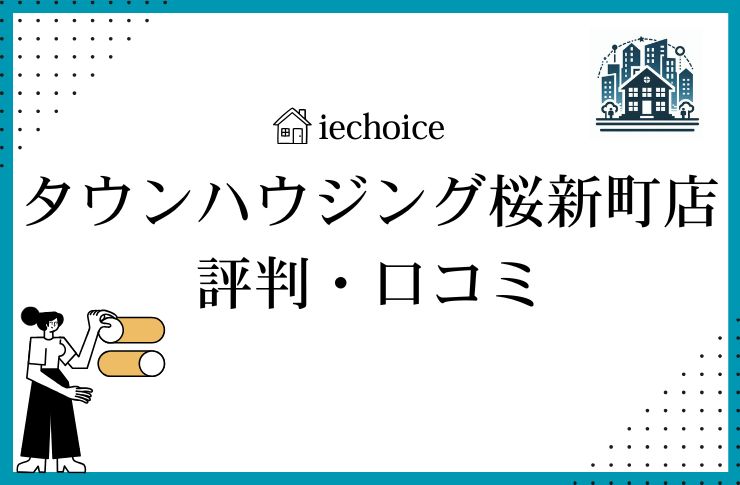 タウンハウジング桜新町店のレビュー・評判は?クチコミ比較!