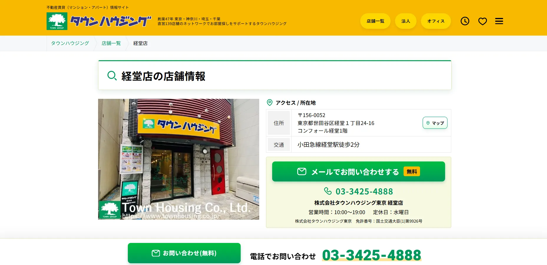 タウンハウジング経堂店とは