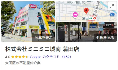 株式会社ミニミニ城南蒲田店のレビュー・評判【大田区】