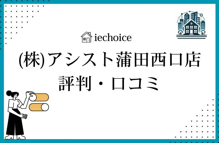 (株)アシスト蒲田西口店のレビュー・評判は?クチコミ比較!