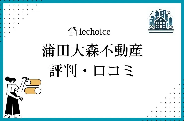蒲田大森不動産のレビュー・評判は?クチコミ比較!