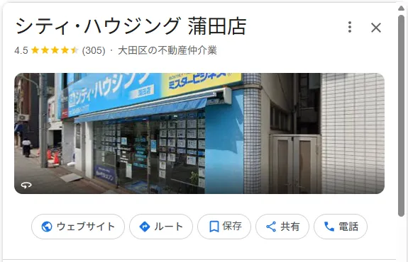 シティ･ハウジング蒲田店のレビュー・評判【大田区】