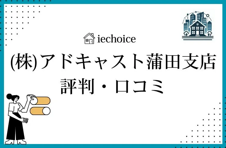 (株)アドキャスト蒲田支店のレビュー・評判は?クチコミ比較!
