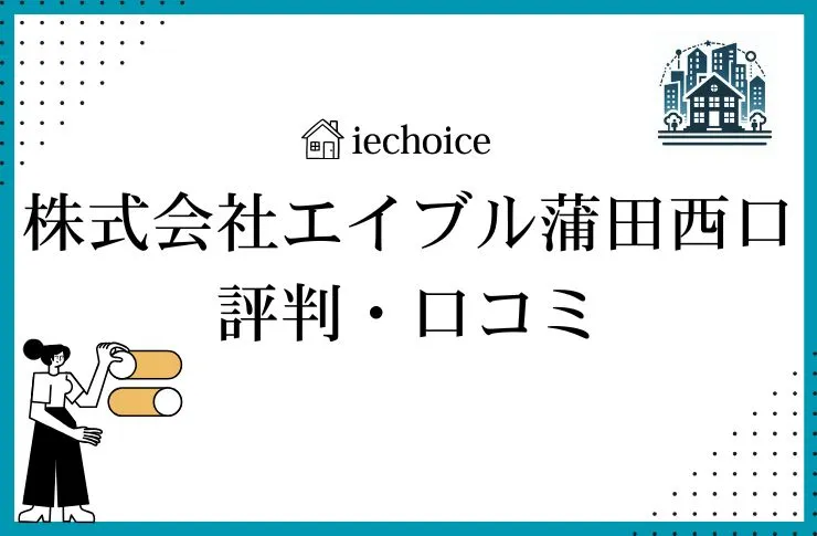 株式会社エイブル蒲田西口店のレビュー・評判は？クチコミ比較！