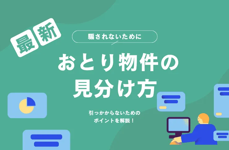 【要注意】おとり物件の見分け方とは｜知らなきゃ損する豆知識をご紹介
