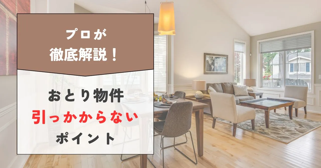 おとり物件の少ないサイトはある？引っかからないためのポイントとは？