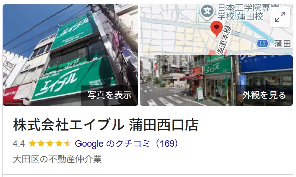 株式会社エイブル蒲田西口店のレビュー・評判【大田区】