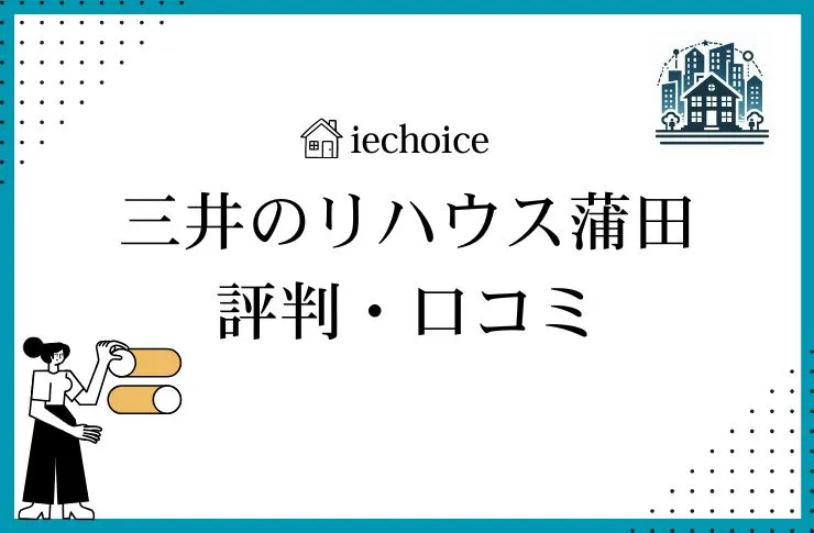三井のリハウス蒲田センターのレビュー・評判は?クチコミ比較!