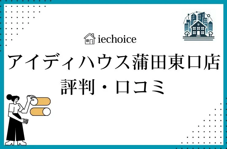アイディハウス蒲田東口店のレビュー・評判は？クチコミ比較！