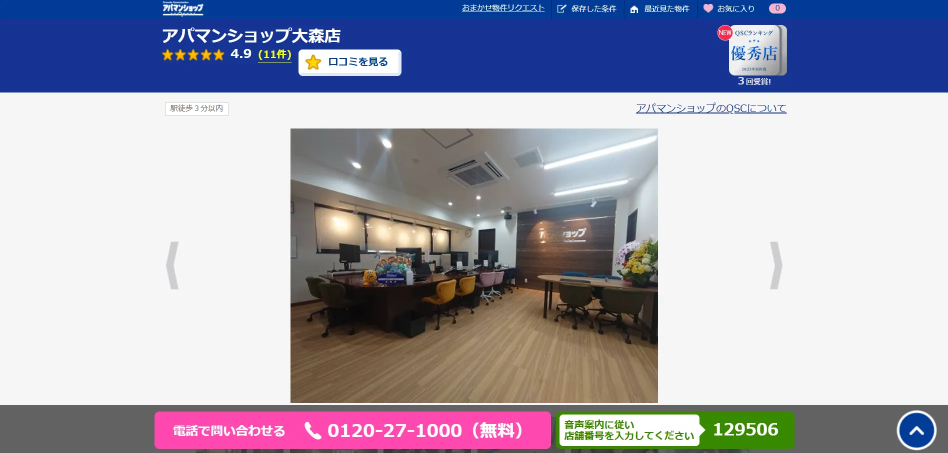 アパマンショップ大森店とは