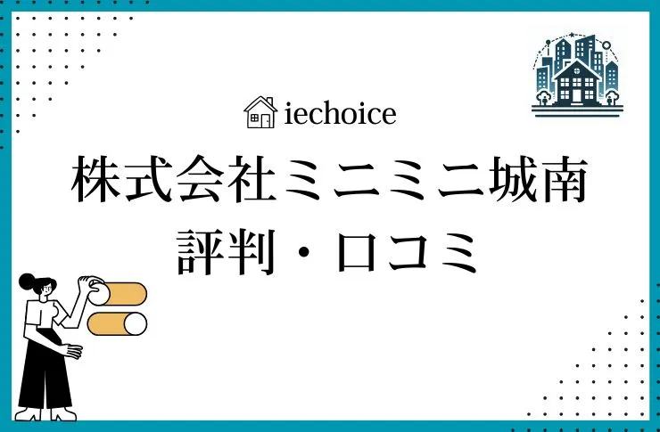 株式会社ミニミニ城南蒲田店のレビュー・評判は?クチコミ比較!