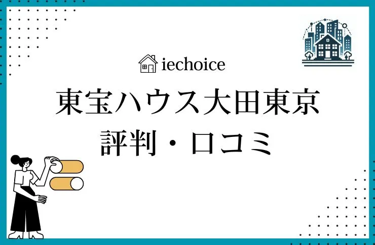 東宝ハウス大田東京のレビュー・評判は？クチコミ比較！