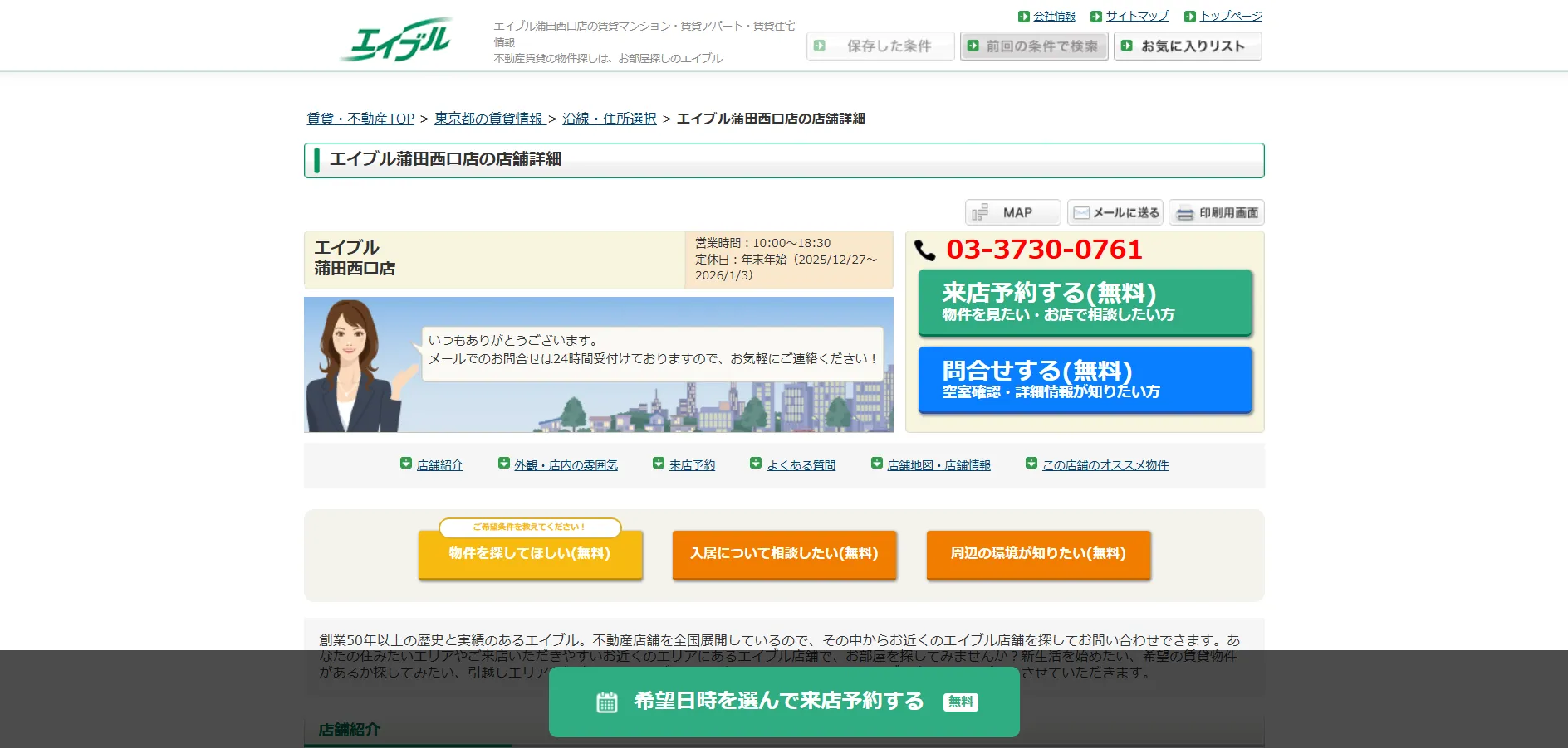株式会社エイブル蒲田西口店とは