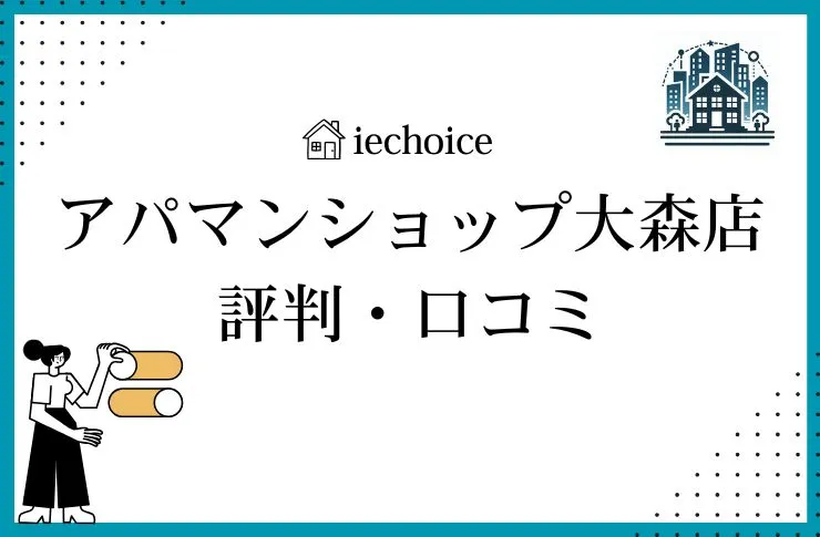 アパマンショップ大森店のレビュー・評判は？クチコミ比較！