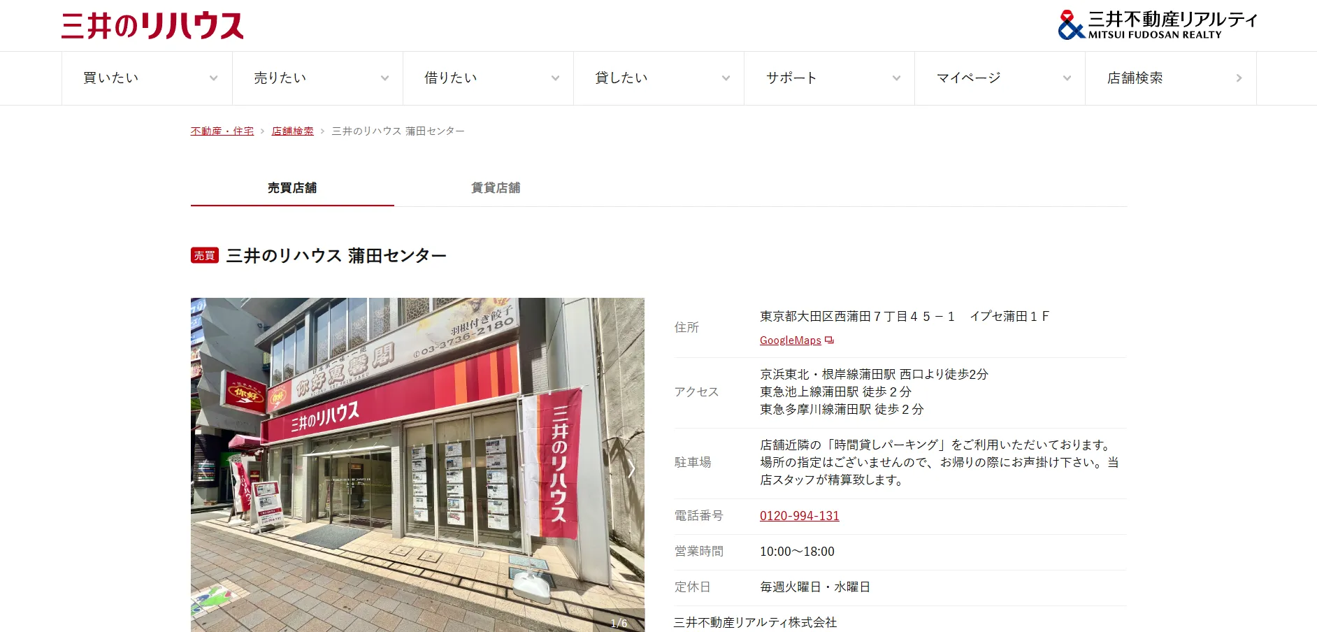 三井のリハウス蒲田センターとは