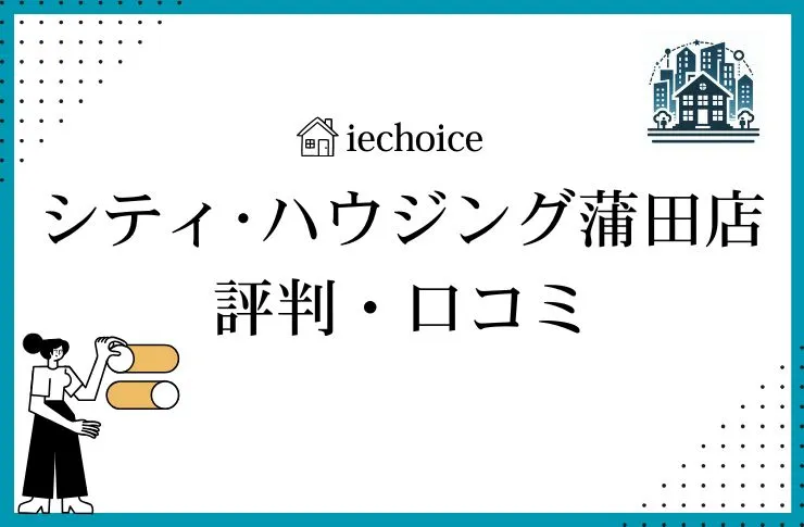 シティ・ハウジング蒲田店のレビュー・評判は?クチコミ比較!