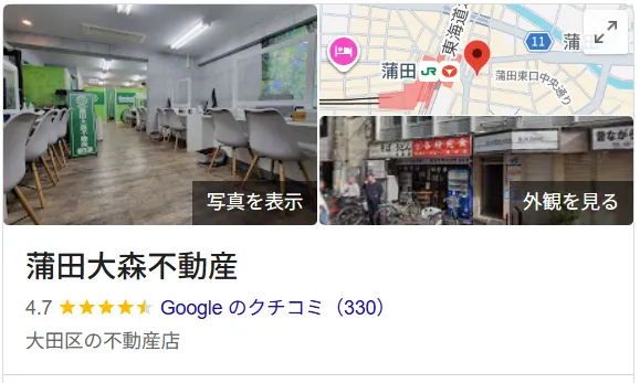 蒲田大森不動産のレビュー・評判【大田区】