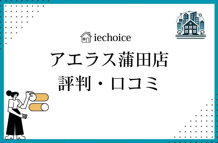 アエラス蒲田店のレビュー・評判は？クチコミ比較！