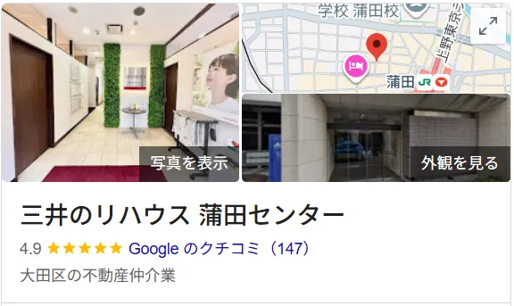 三井のリハウス蒲田センターのレビュー・評判【大田区】