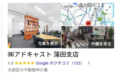 (株)アドキャスト蒲田支店のレビュー・評判【大田区】