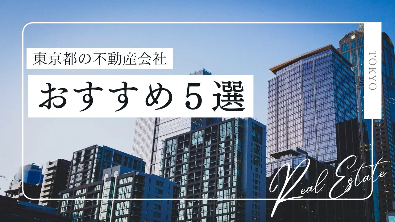 東京都でおすすめの不動産屋はどこ?