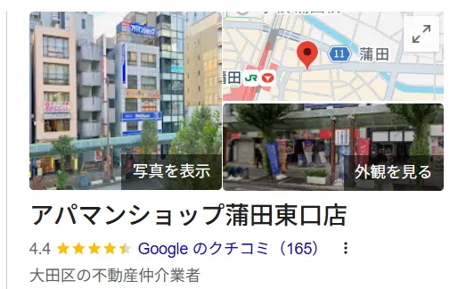 アパマンショップ蒲田東口店のレビュー・評判【大田区】